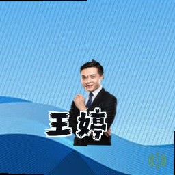 王婷