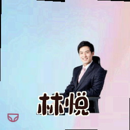 林悦