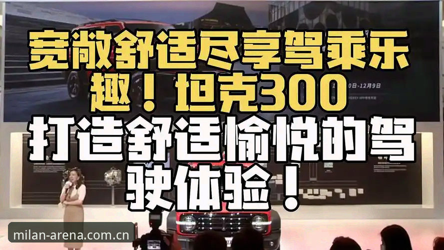 米兰体育完整乐趣体验最新动态：从界面革新到用户反馈的全景评测
